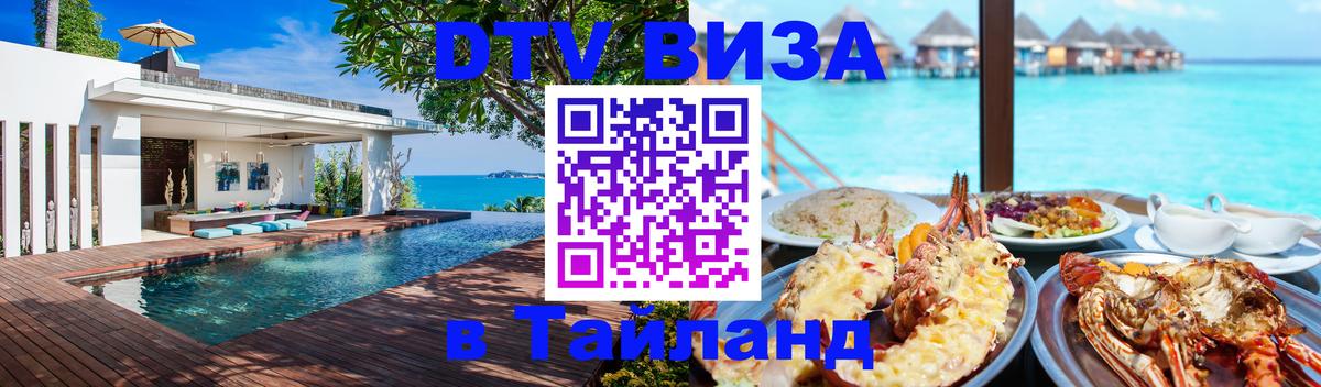 Visa ДТВ Тайланд помощь 