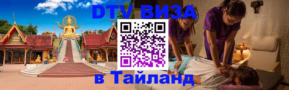 DTV (ДТВ) visa Таиланд Вьентьян 